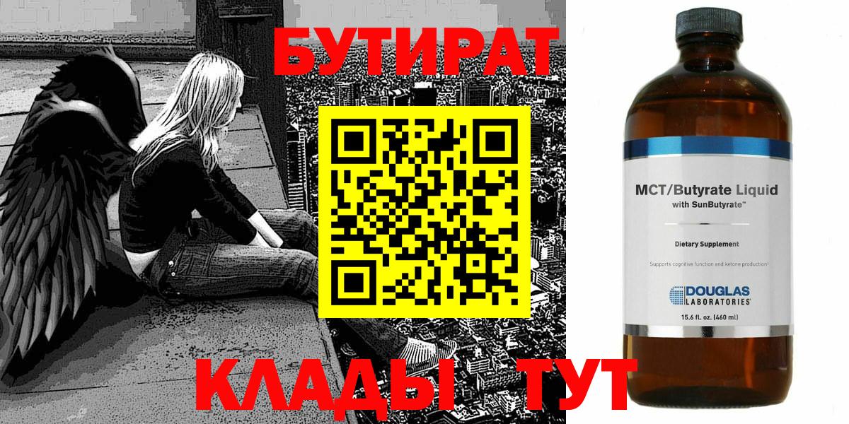 Боровичи  БУТИРАТ  Вход с VPN  Бутират бутандиол 