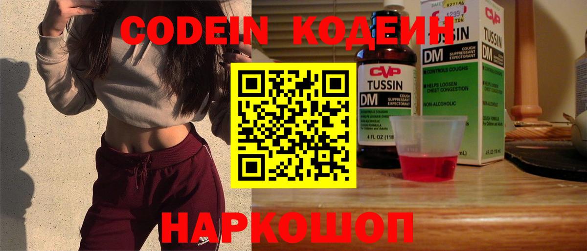 Codein напиток Lean (лин)  Вход с VPN  Боровичи 