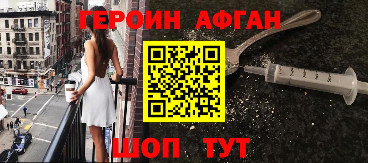 ГЕРОИН афганец Боровичи